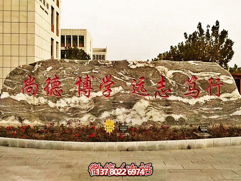 精美刻字雕塑景觀石,提升學(xué)院門口入口景觀氛圍 精美刻字雕塑景觀石,提升學(xué)院門口入口景觀氛圍